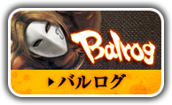 バルログ