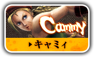 キャミィ