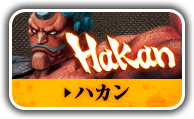 ハカン