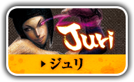 ジュリ