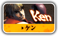 ケン