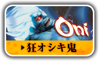 狂オシキ鬼