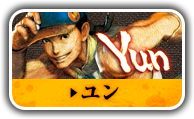 ユン