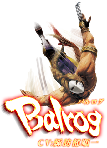ウルトラストリートファイターⅣ　バルログ　CV:諏訪部順一