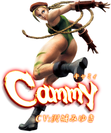 ウルトラストリートファイターⅣ　キャミィ　CV:沢城みゆき