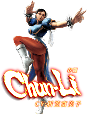 ウルトラストリートファイターⅣ　春麗　CV:折笠富美子