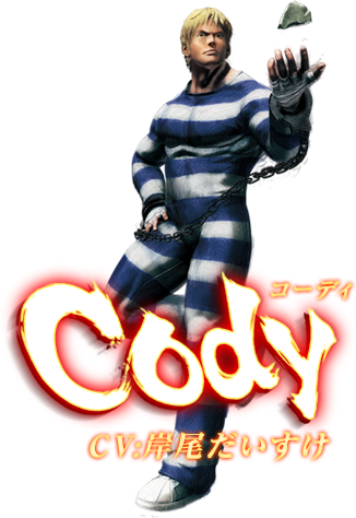 ウルトラストリートファイターⅣ　コーディ　CV:岸尾だいすけ