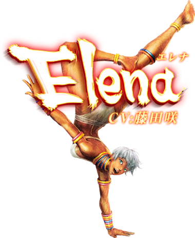 ウルトラストリートファイターⅣ　エレナ　CV:藤田咲