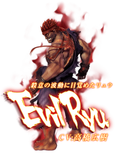 ウルトラストリートファイターⅣ　殺意の波動に目覚めたリュウ　CV:高橋広樹