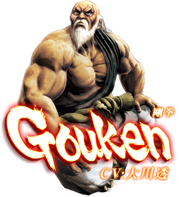 ウルトラストリートファイターⅣ　剛拳　CV:大川透