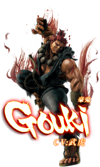 ウルトラストリートファイターⅣ　豪鬼　CV:武虎