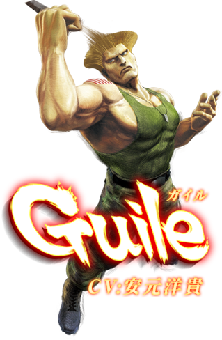 ウルトラストリートファイターⅣ　ガイル　CV:安元洋貴