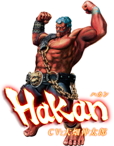 ウルトラストリートファイターⅣ　ハカン　CV:大畑伸太郎