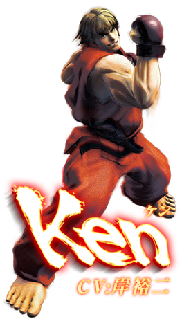 ウルトラストリートファイターⅣ　ケン　CV:岸祐二