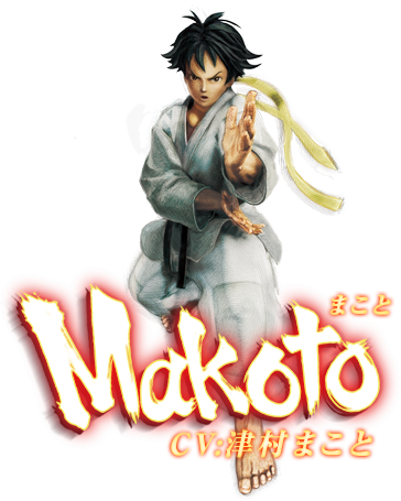 ウルトラストリートファイターⅣ　まこと　CV:津村まこと