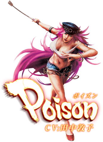 ウルトラストリートファイターⅣ　ポイズン　CV:田中敦子