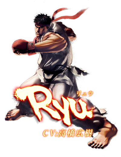 ウルトラストリートファイターⅣ　リュウ　CV:高橋広樹