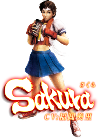 ウルトラストリートファイターⅣ　さくら　CV:福圓美里