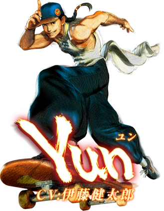 ウルトラストリートファイターⅣ　ユン　CV:伊藤健太郎