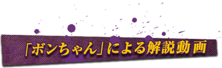 「ボンちゃん」による解説