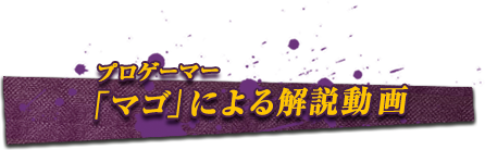 プロゲーマー「マゴ」による解説動画