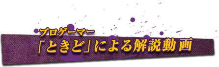 プロゲーマー「ときど」による解説動画