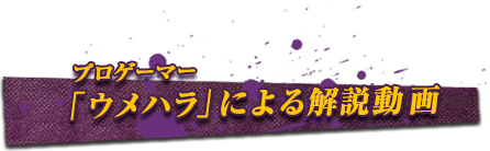 プロゲーマー「ウメハラ」による解説動画