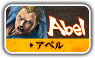 アベル