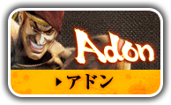 アドン