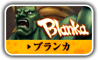 ブランカ