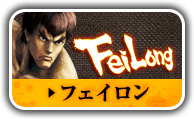フェイロン