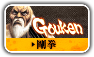 剛拳