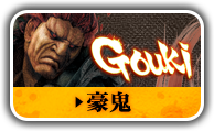 豪鬼