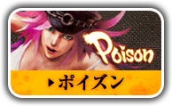 ポイズン
