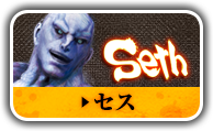 セス