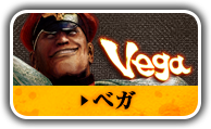 ベガ