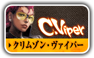 クリムゾン・ヴァイパー