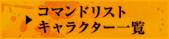 コマンドリスト キャラクター一覧