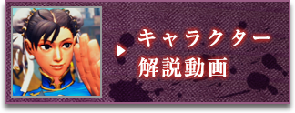 キャラクター解説動画