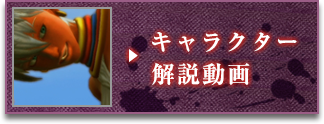 キャラクター解説動画