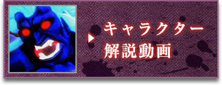 キャラクター解説動画