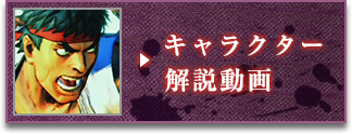 キャラクター解説動画
