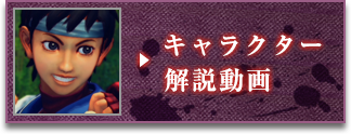 キャラクター解説動画