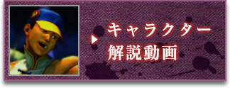 キャラクター解説動画