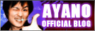 AYANO OFFICIAL BLOG