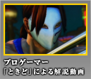 バルログ　プロゲーマー「ときど」による解説動画