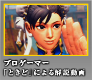 春麗　プロゲーマー「ときど」による解説動画