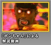 殺意の波動に目覚めたリュウ「ボンちゃん」による解説動画