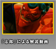 ハカン「志郎」による解説動画