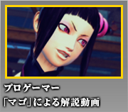 ジュリ プロゲーマー「マゴ」による解説動画